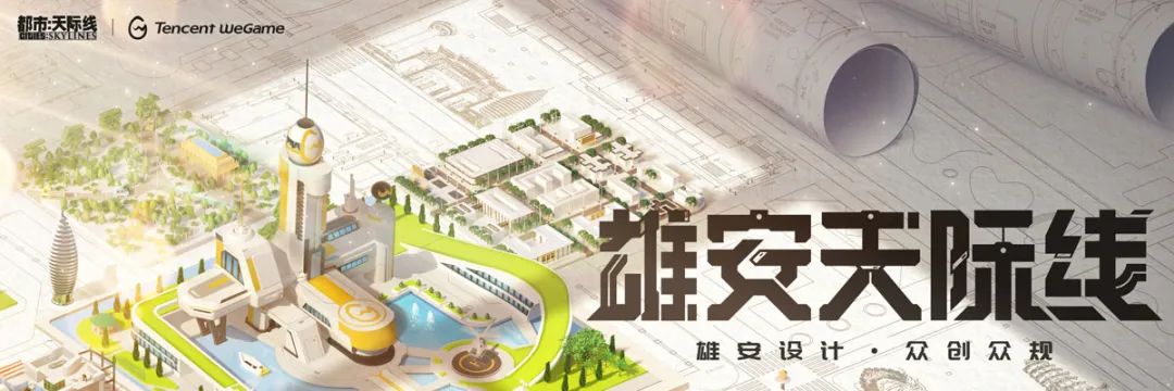 世界城市日：都市天际线游戏社群欢迎加入