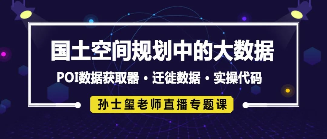 今日下午2点免费直播专题课，一起来学习吧！丨城市数据派