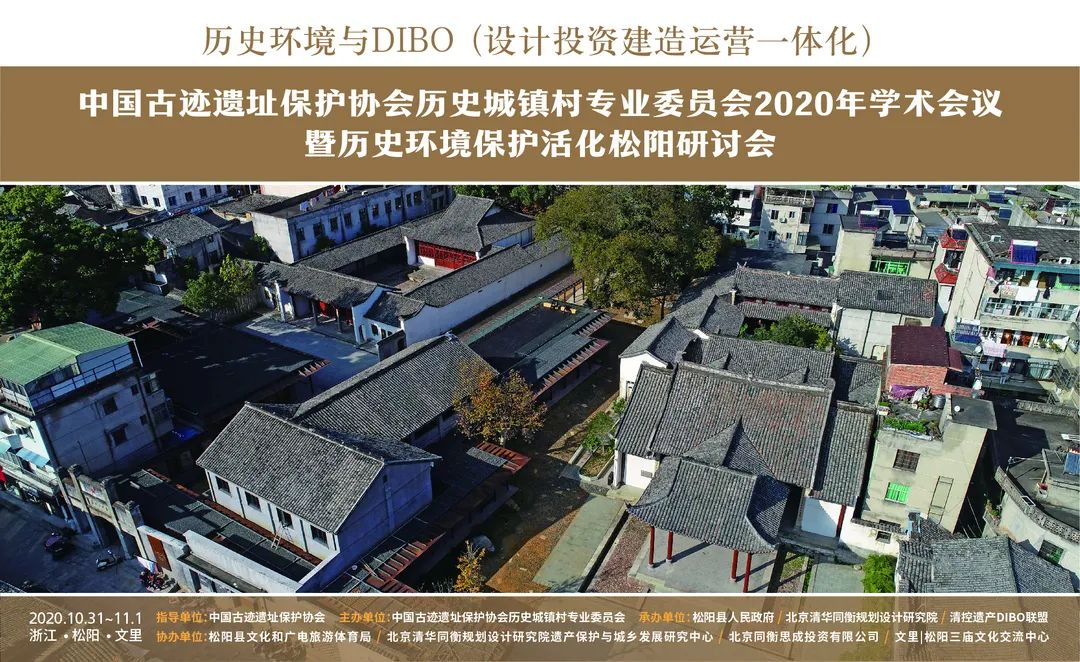 同衡快讯 | 中国古迹遗址保护协会历史城镇村专业委员会2020年学术会议暨历史环境保护活化松阳研讨会顺利召开! 同衡快讯 | 中国古迹遗址保护协会历史城镇村专业委员会2020年学术会议暨历史环境保护活化松阳研讨会顺利召开!