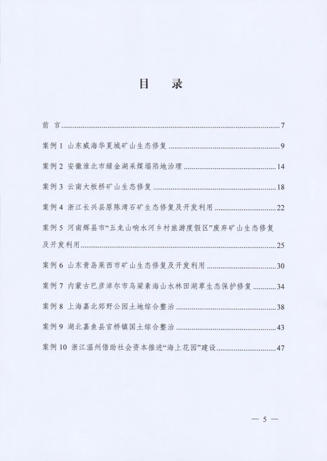 自然资源部发布《社会资本参与国土空间生态修复案例（第一批）》