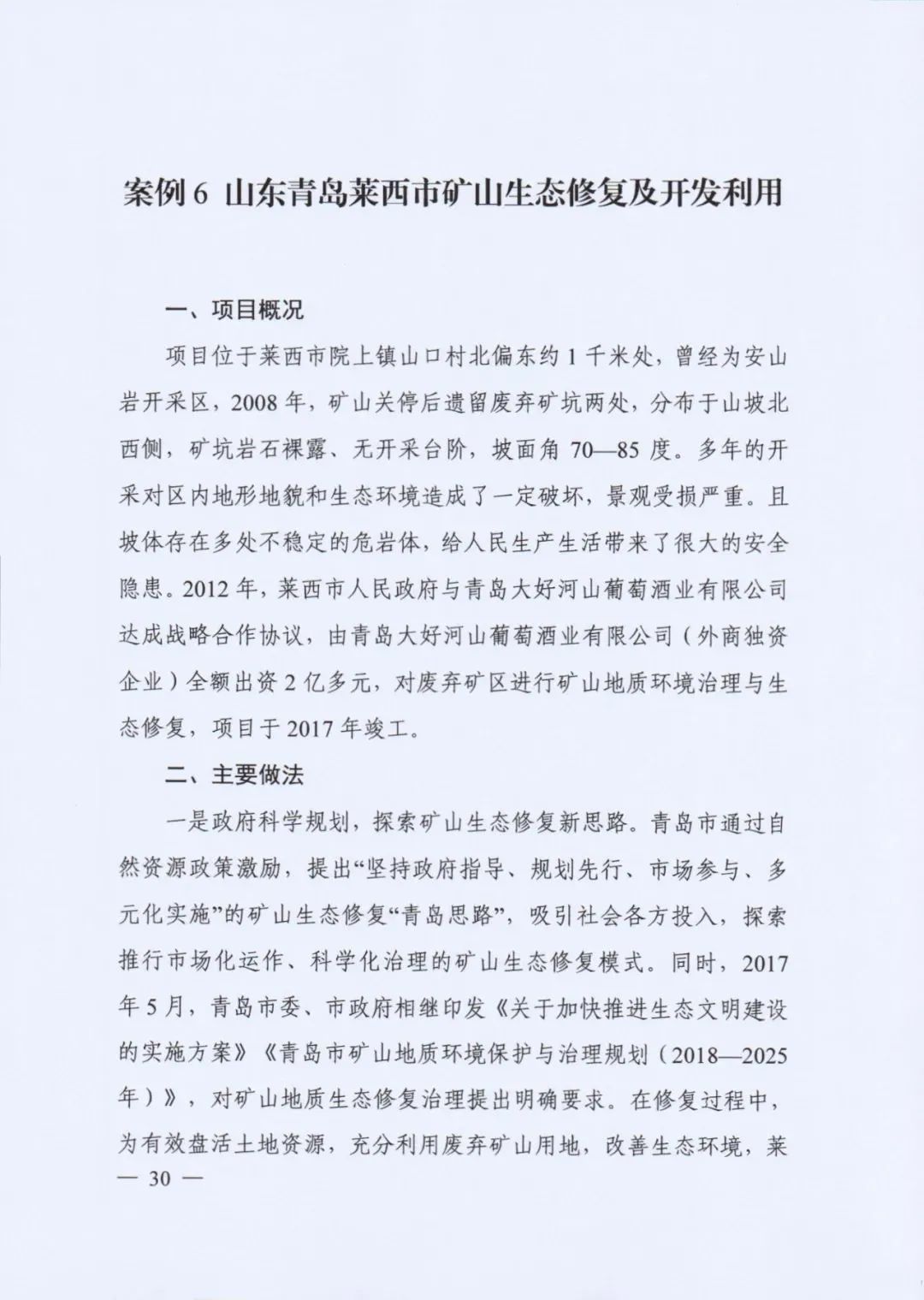 自然资源部发布《社会资本参与国土空间生态修复案例（第一批）》