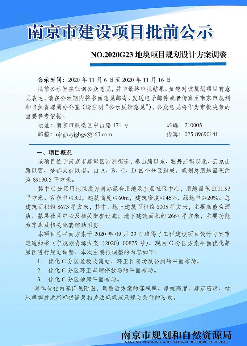 南京黑墨营单元(MCb040)控制性详细规划 MCb040-28规划管理单元图则修改（公众意见征询）