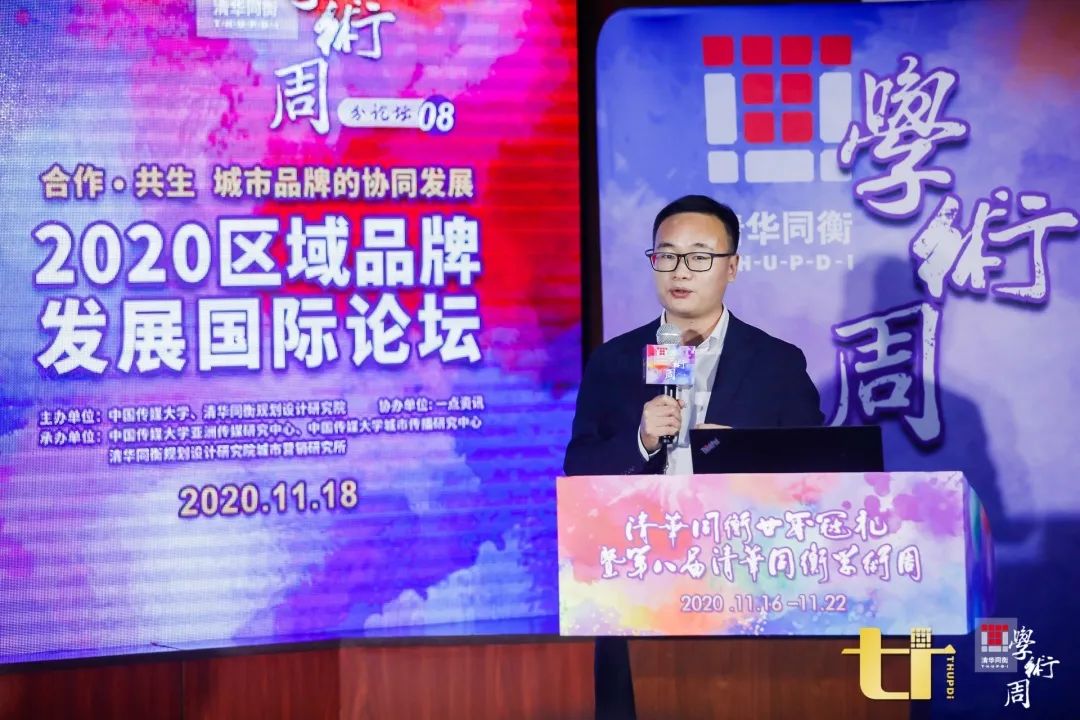 2020清华同衡学术周 | 2020区域品牌发展国际论坛在京举办