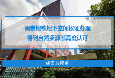 南京地铁地下空间权证办理得到自然资源部高度认可