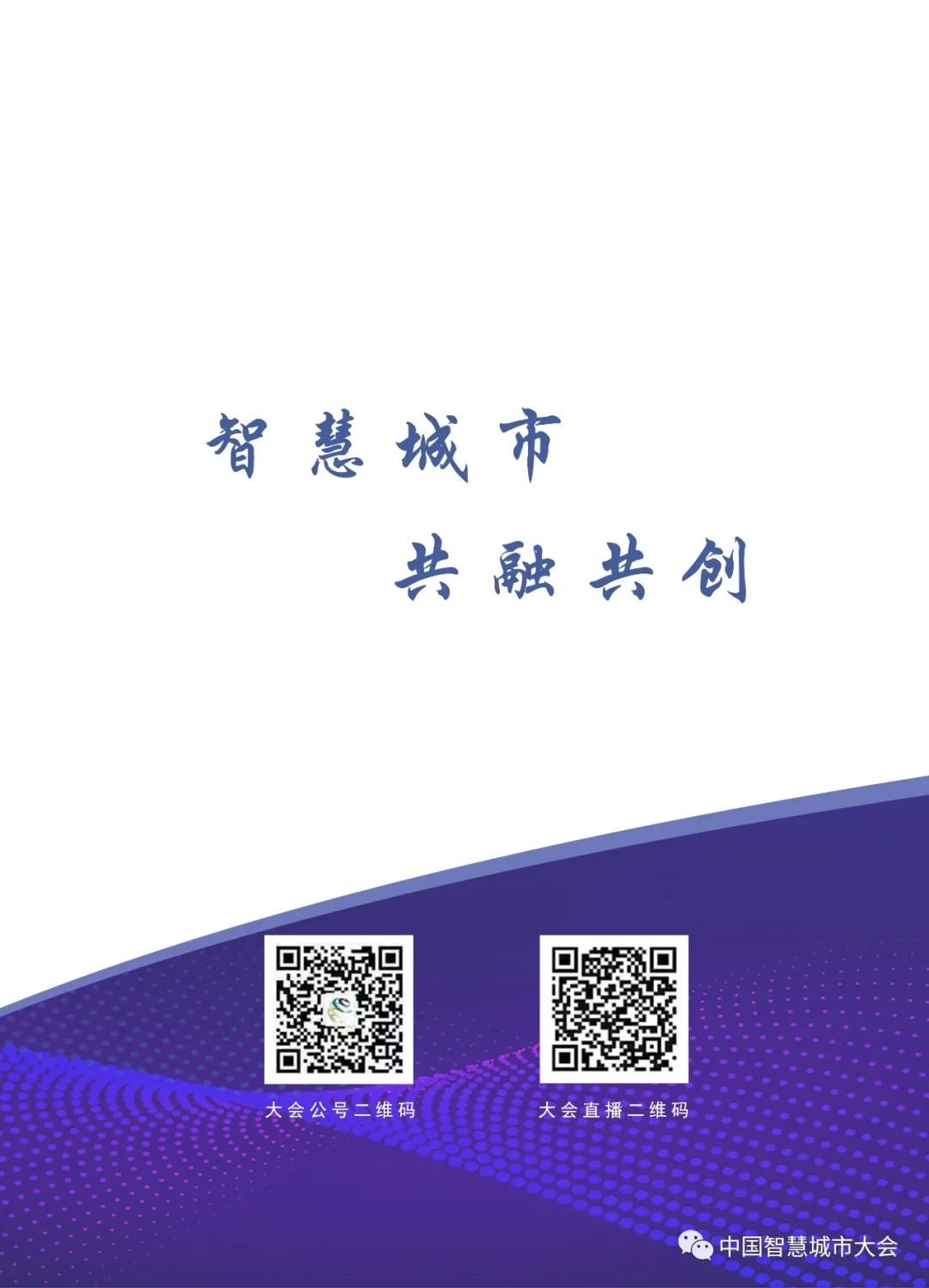 直播预告&参会指南：2020第十四届智慧城市大会