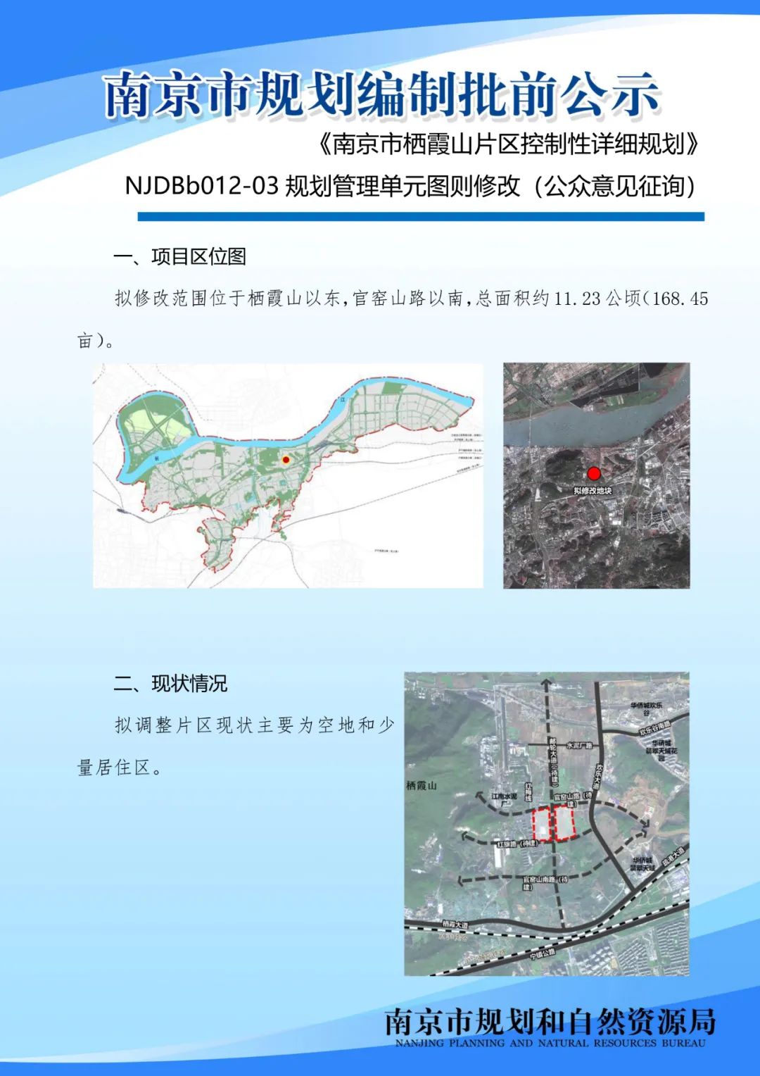 《南京市栖霞山片区控制性详细规划》NJDBb012-03规划管理单元图则修改（公众意见征询）