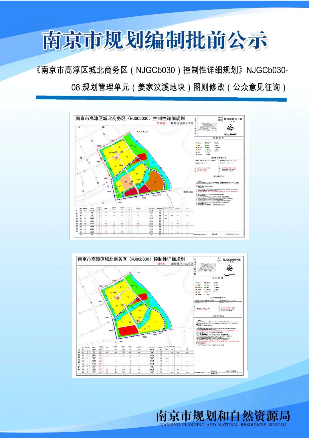 《南京市栖霞山片区控制性详细规划》NJDBb012-03规划管理单元图则修改（公众意见征询）