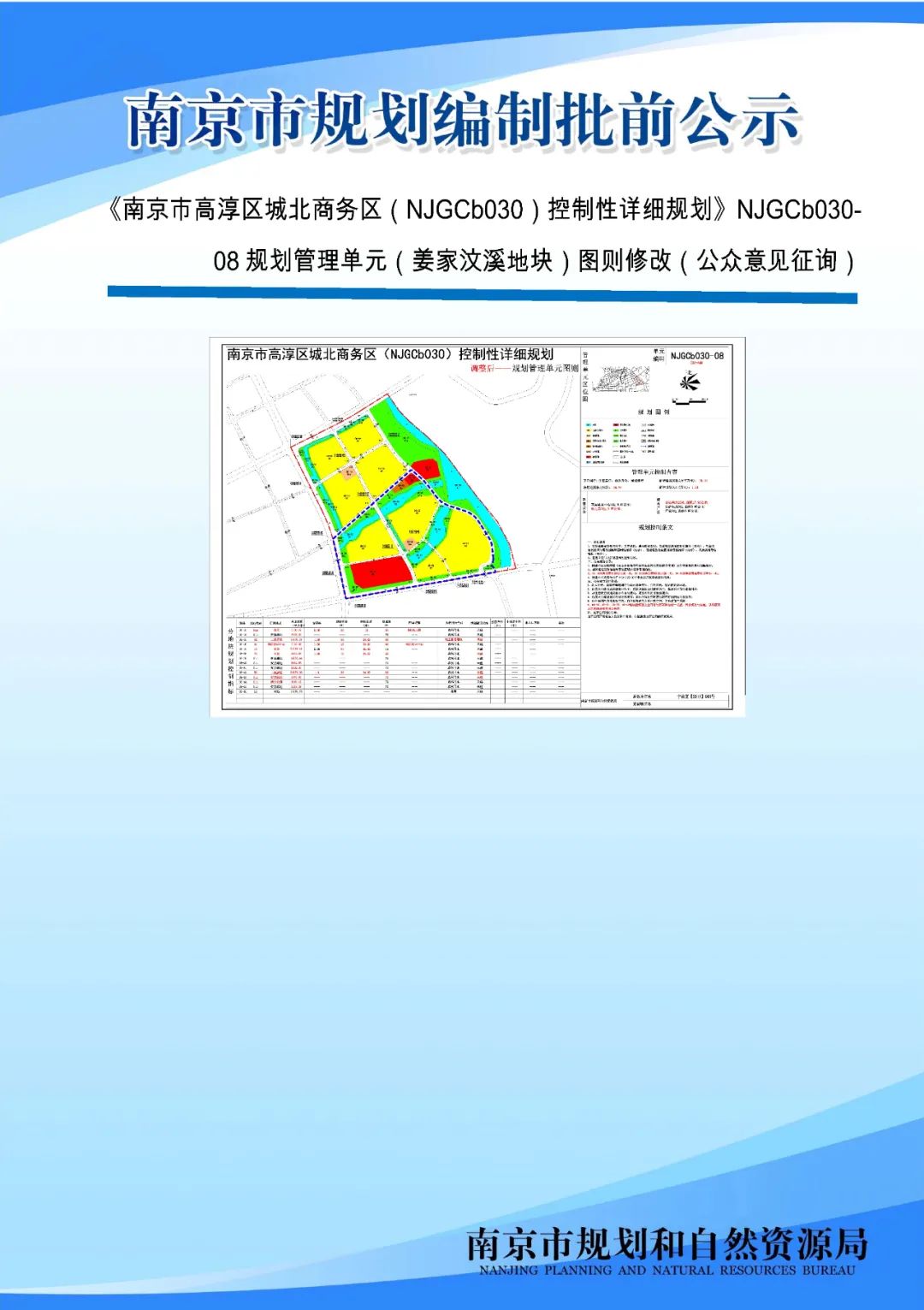 《南京市栖霞山片区控制性详细规划》NJDBb012-03规划管理单元图则修改（公众意见征询）