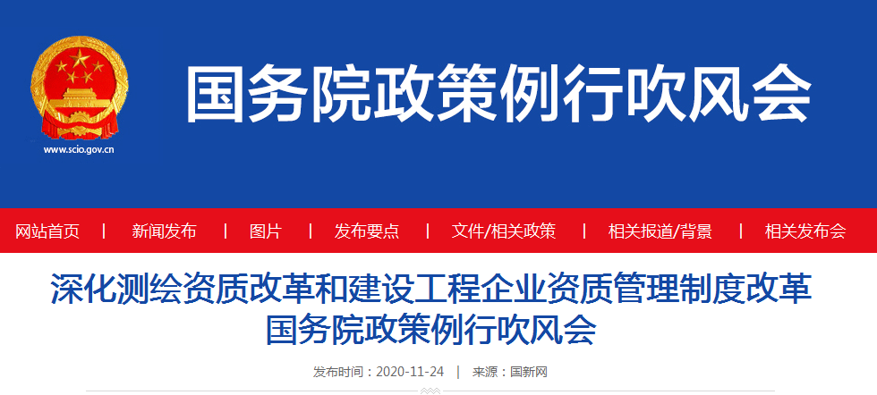 重磅！国务院审议通过《资质改革方案》，新资质标准出台，资质改革将设1年过渡期....