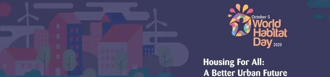 2020年世界城市日 | 中国主场活动:提升社区和城市品质 2020年世界城市日 | 中国主场活动:提升社区和城市品质