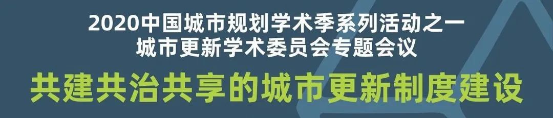 冯斐菲:微空间·向阳而生——公益基金与责任规划师制度撬动多元参与的城市更新实践 | 学术季 冯斐菲:微空间·向阳而生——公益基金与责任规划师制度撬动多元参与的城市更新实践 | 学术季