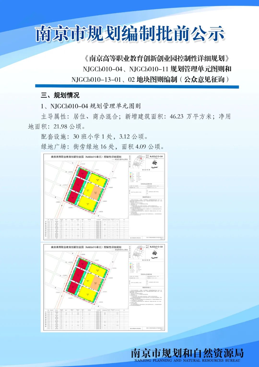 《南京市河西中部地区（MCe030）控制性详细规划》 MCe030-03规划管理单元图则