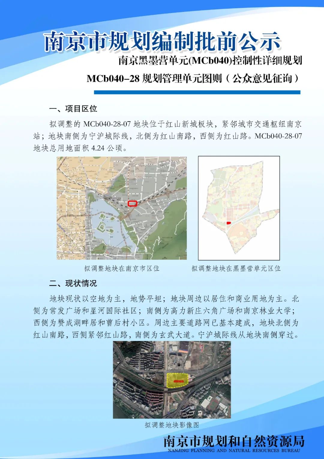 南京黑墨营单元(MCb040)控制性详细规划 MCb040-28规划管理单元图则修改（公众意见征询）