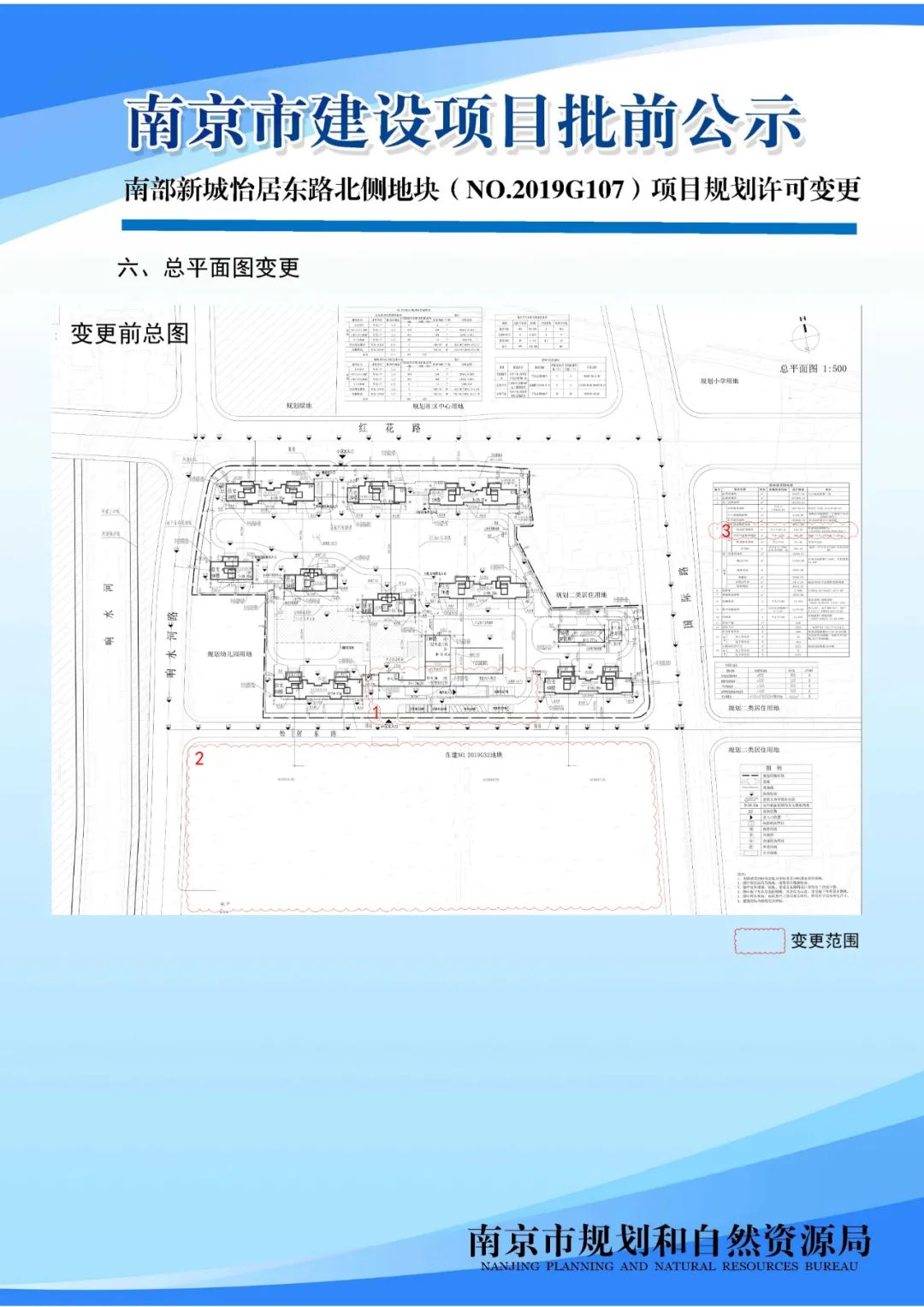 南京黑墨营单元(MCb040)控制性详细规划 MCb040-28规划管理单元图则修改（公众意见征询）