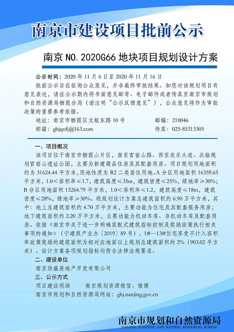 南京黑墨营单元(MCb040)控制性详细规划 MCb040-28规划管理单元图则修改（公众意见征询）