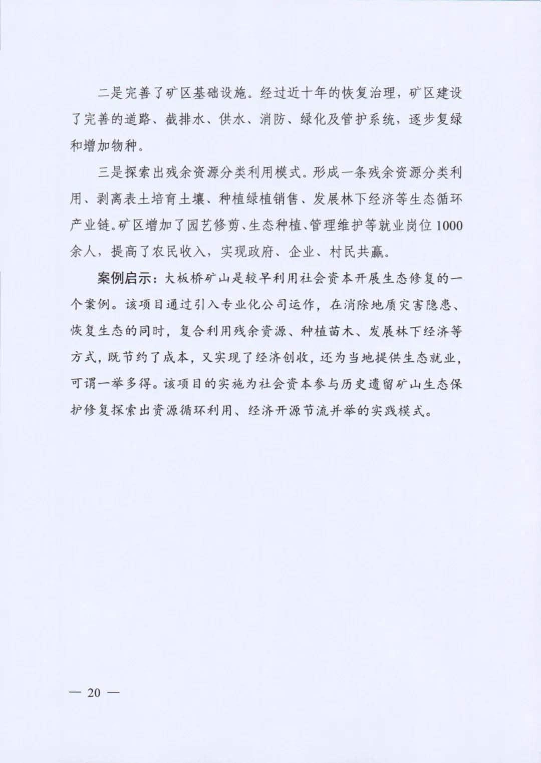 自然资源部印发《社会资本参与国土空间生态修复案例（第一批）》（附全文）
