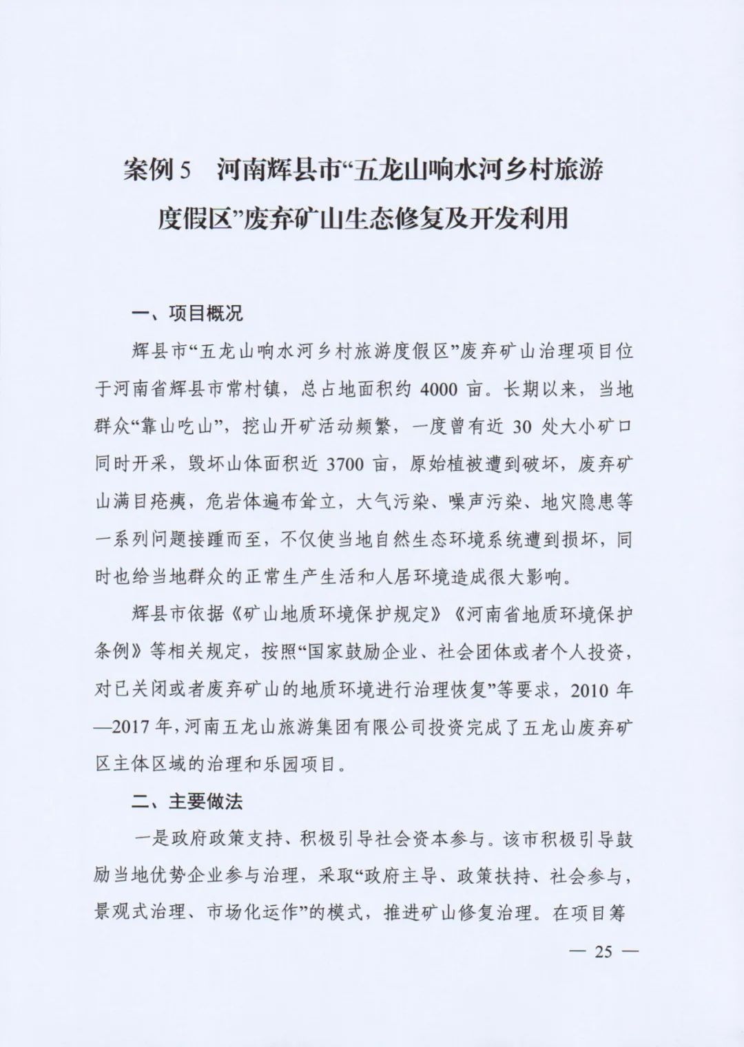 自然资源部印发《社会资本参与国土空间生态修复案例（第一批）》（附全文）