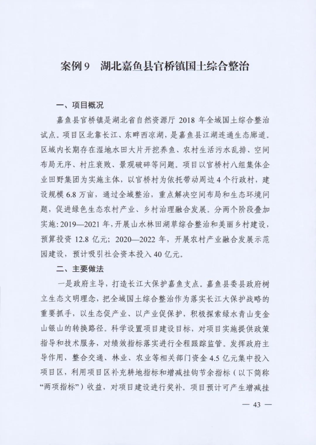自然资源部印发《社会资本参与国土空间生态修复案例（第一批）》（附全文）