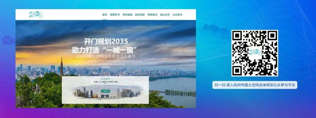 邀你来规划城市未来！杭州国土空间总体规划公众参与平台正式上线