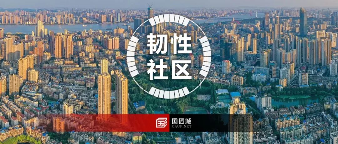 塑造韧性社区共同体——生活圈规划提升策略思考 塑造韧性社区共同体——生活圈规划提升策略思考