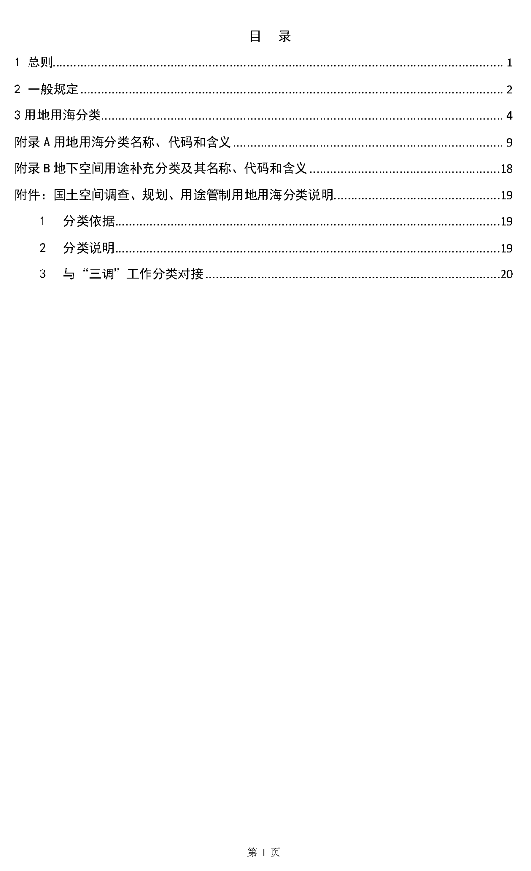 《国土空间调查、规划、用途管制用地用海分类指南（试行）》印发