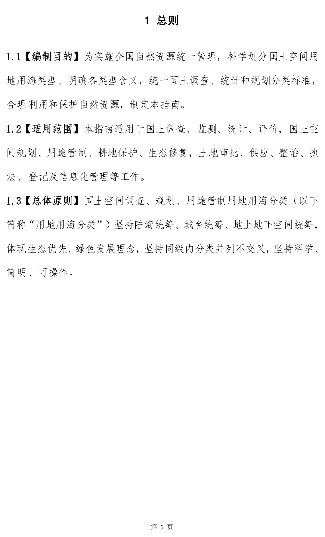 《国土空间调查、规划、用途管制用地用海分类指南（试行）》印发