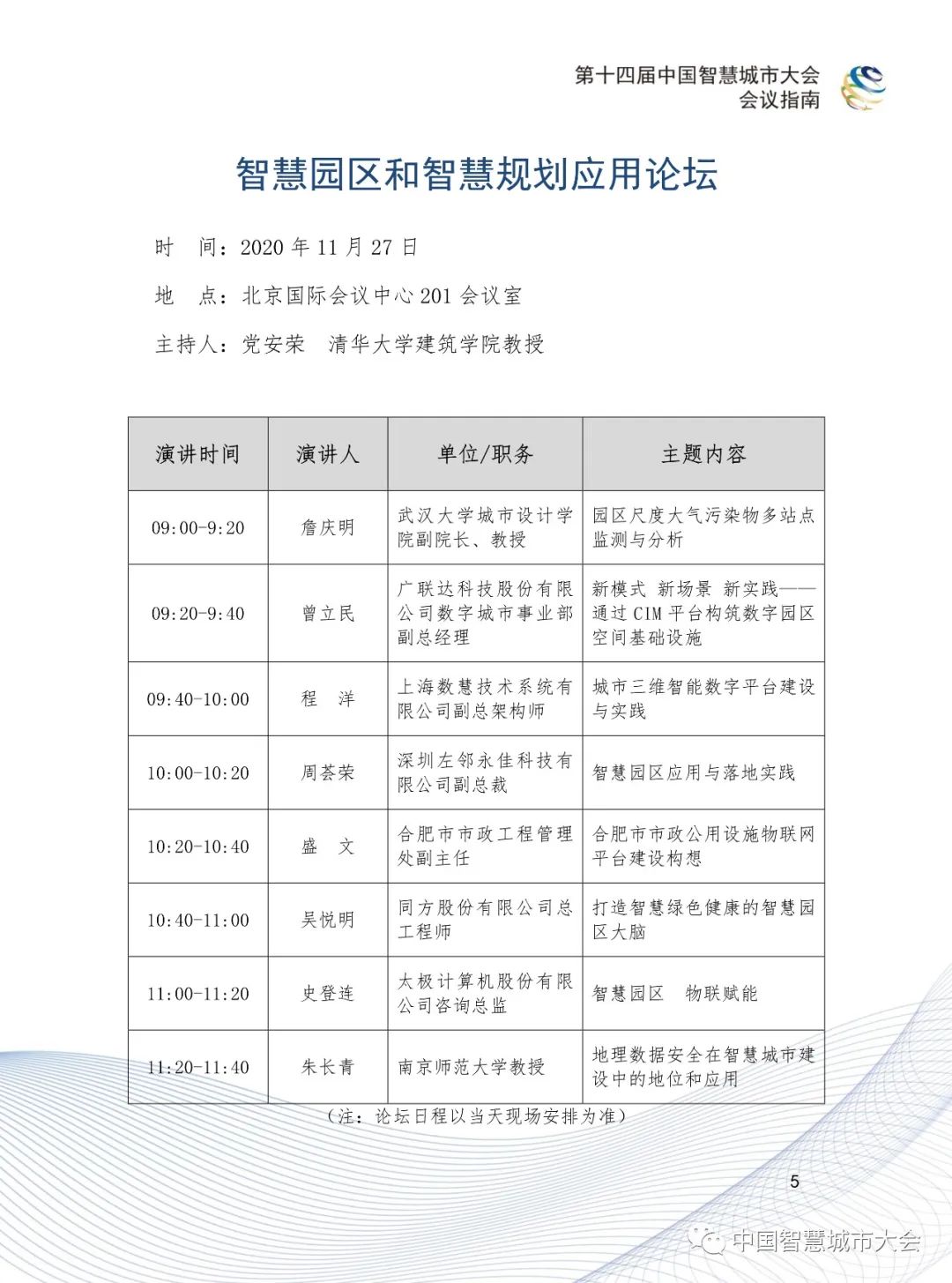 直播预告&参会指南：2020第十四届智慧城市大会