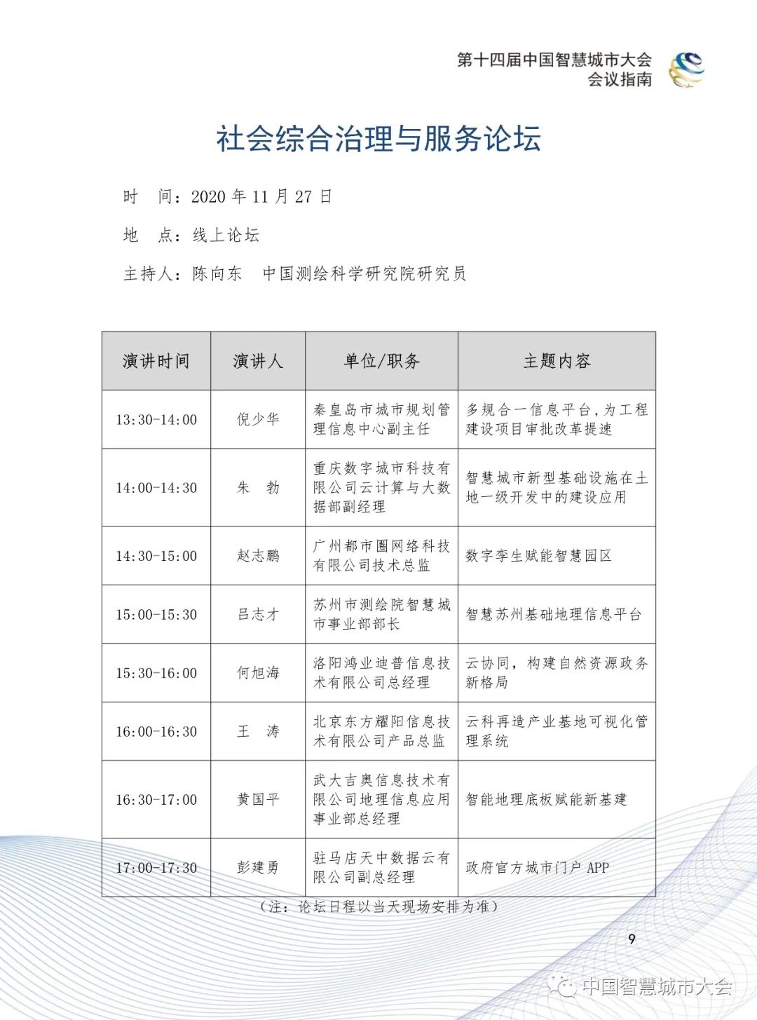 直播预告&参会指南：2020第十四届智慧城市大会