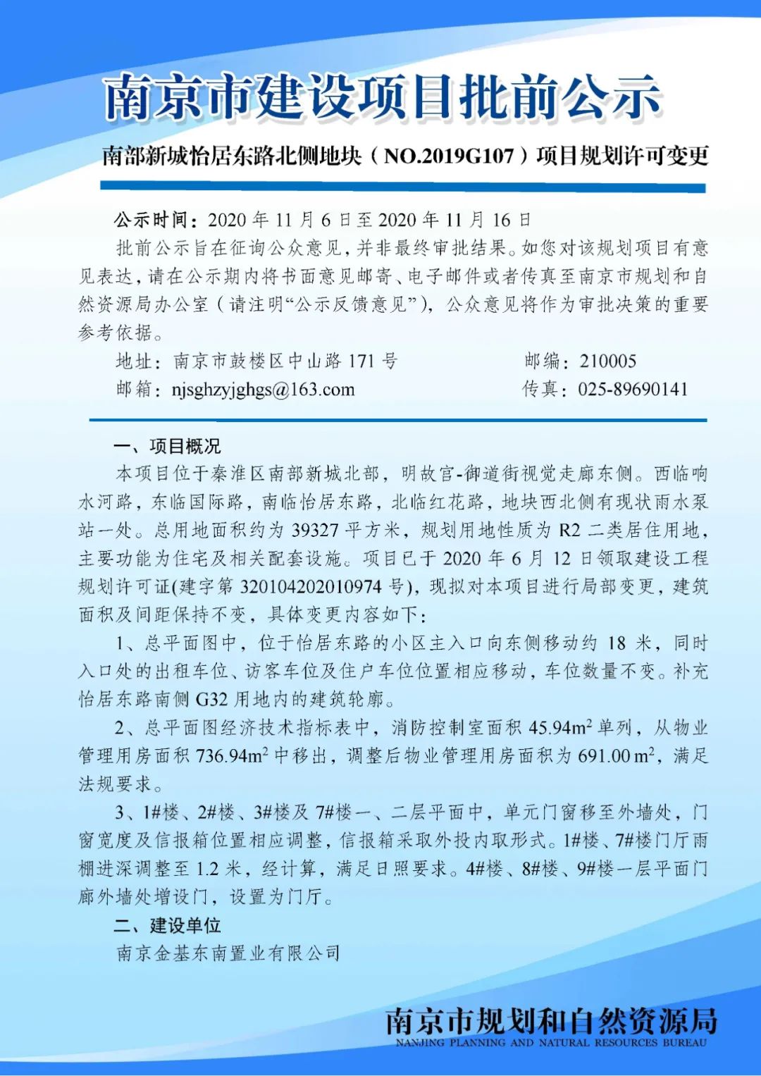 南京黑墨营单元(MCb040)控制性详细规划 MCb040-28规划管理单元图则修改（公众意见征询）