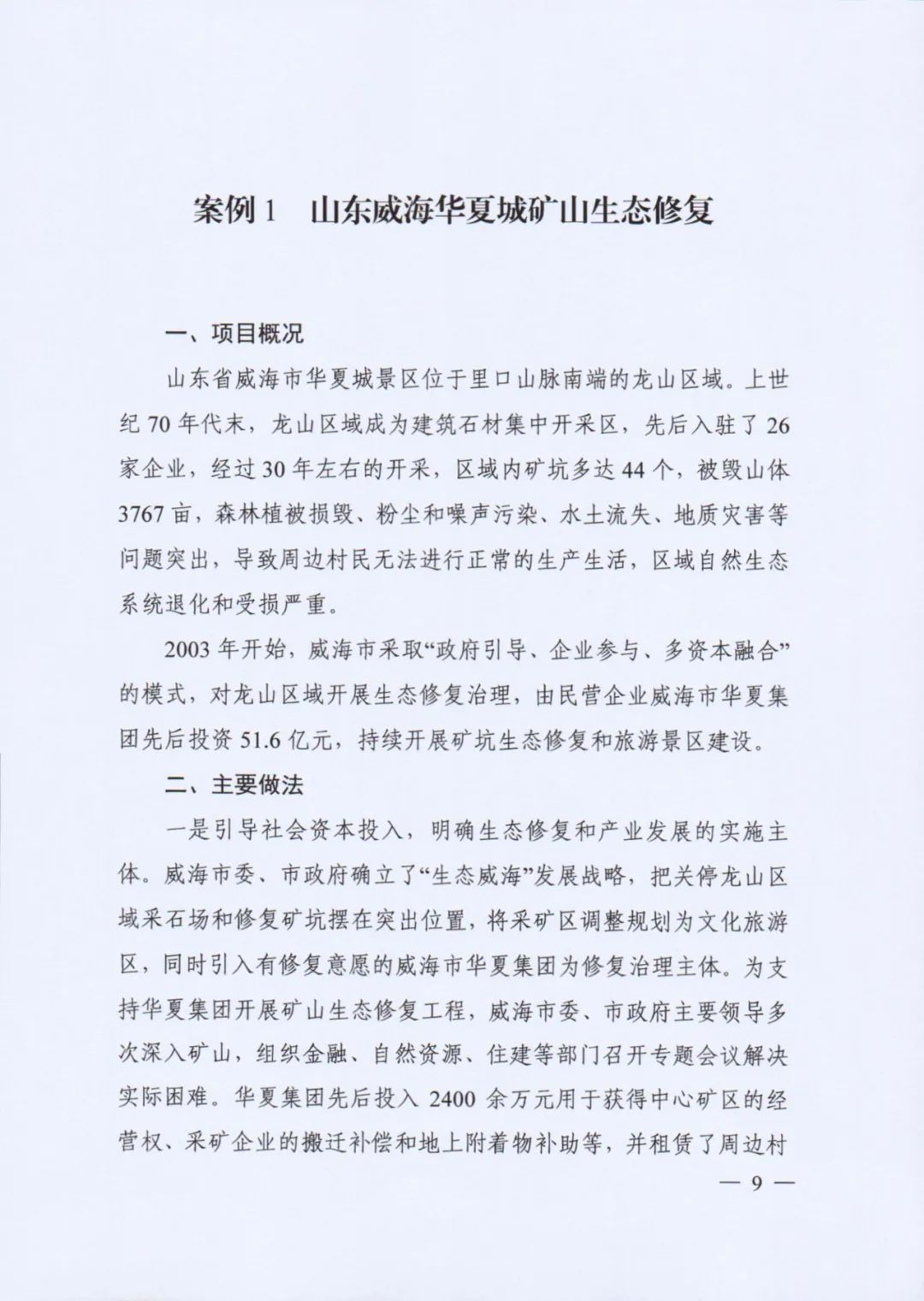 自然资源部印发《社会资本参与国土空间生态修复案例（第一批）》（附全文）