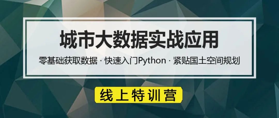 【优惠价倒计时3天】掌握国土空间规划师必备大数据技能丨城市数据派