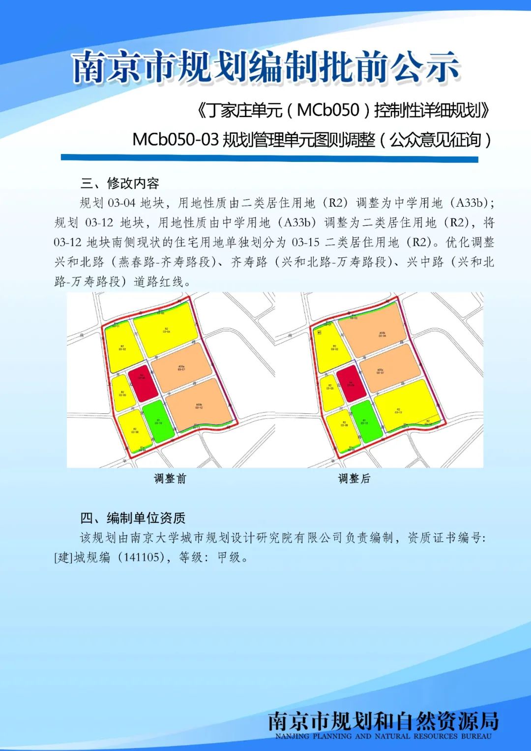 《丁家庄单元（MCb050）控制性详细规划》MCb050-03规划管理单元图则调整（公众意见征询）