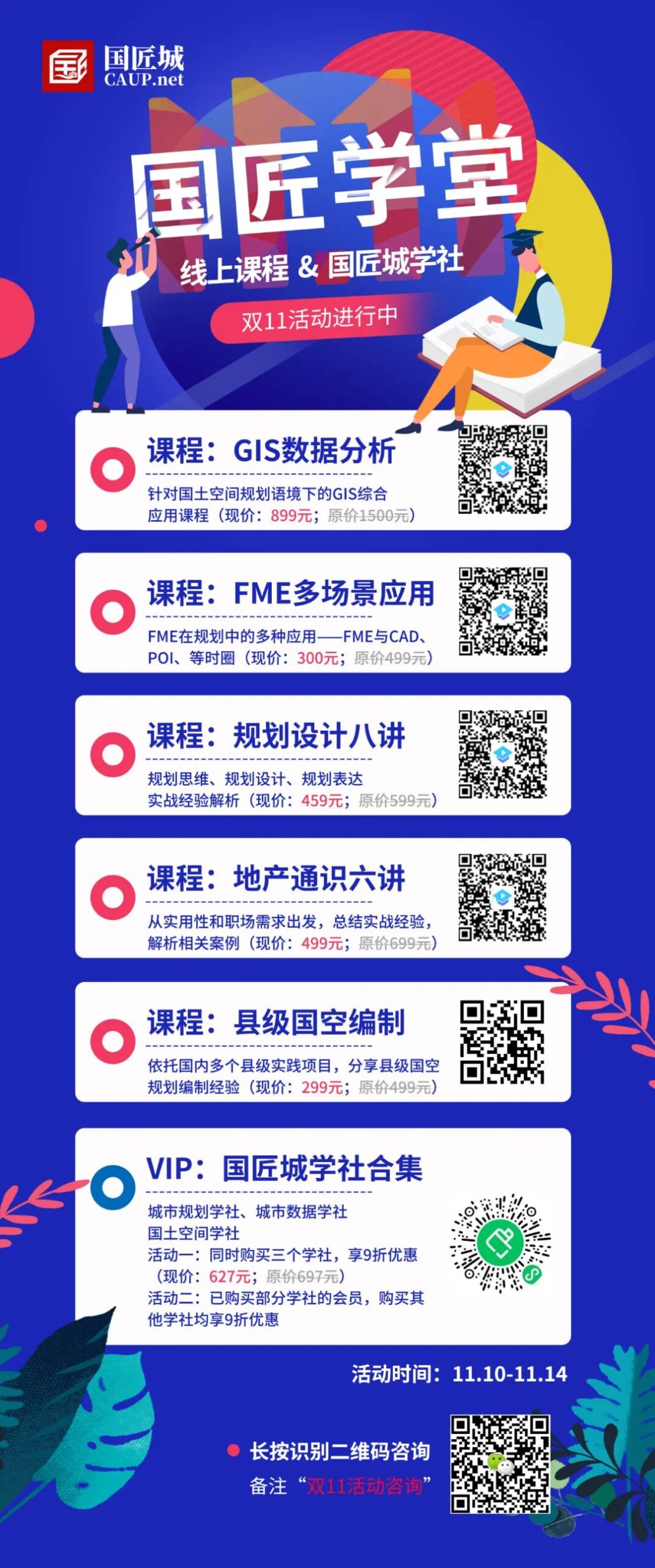 规划师的双11：国匠学堂线上课程、国匠城学社优惠大放送