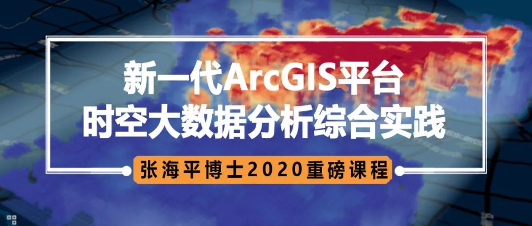 【南京站报名倒计时】系统掌握新一代时空大数据分析的全套技术体系丨城市数据派 【南京站报名倒计时】系统掌握新一代时空大数据分析的全套技术体系丨城市数据派