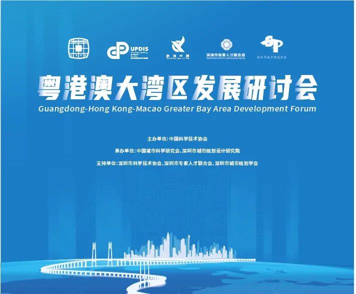 会议简讯和观点集锦 | 粤港澳湾区科技创新与城市发展研讨会