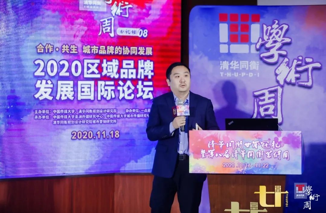 2020清华同衡学术周 | 2020区域品牌发展国际论坛在京举办