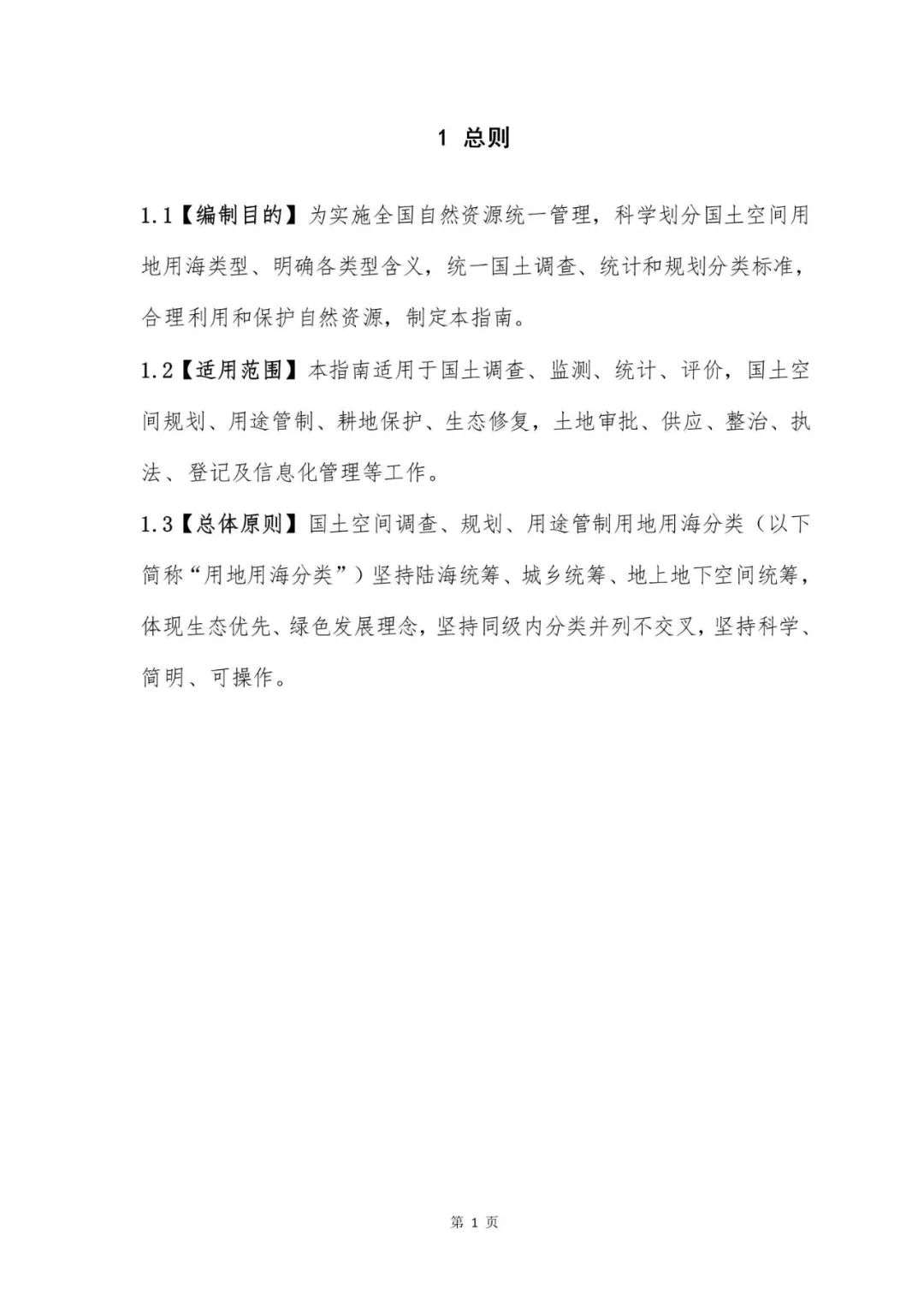 重磅！《国土空间调查、规划、用途管制用地用海分类指南（试行）》来了！ 自然资源课堂 今天
