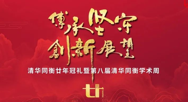 2020清华同衡学术周 | 城市化时代：由大变强的战略支点