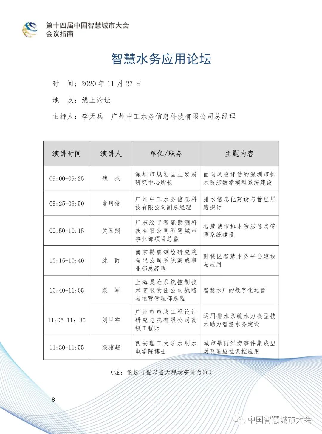 直播预告&参会指南：2020第十四届智慧城市大会