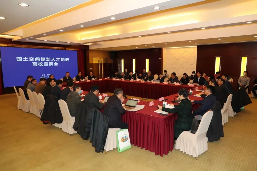国土空间规划人才培养高校座谈会在南京举行