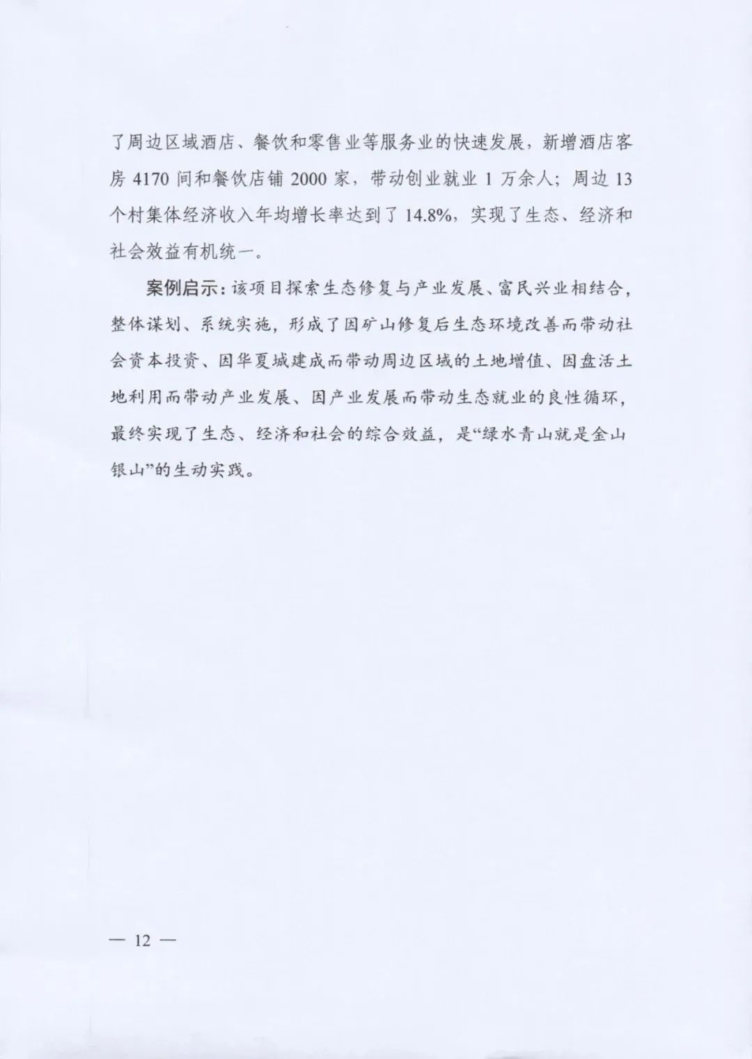 自然资源部发布《社会资本参与国土空间生态修复案例（第一批）》
