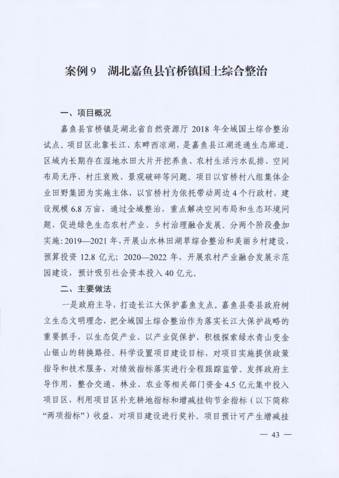 自然资源部发布《社会资本参与国土空间生态修复案例（第一批）》