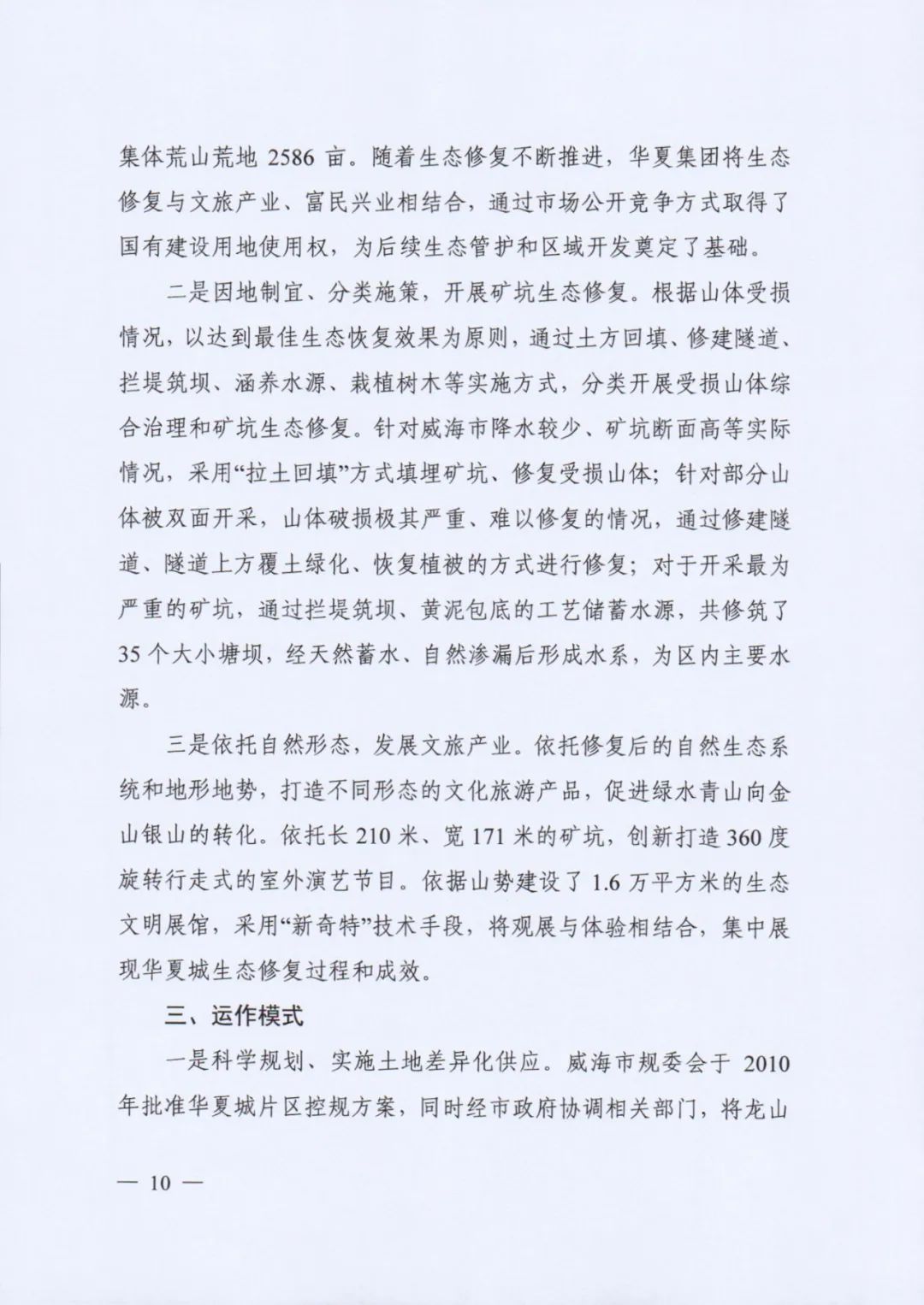 自然资源部印发《社会资本参与国土空间生态修复案例（第一批）》（附全文）