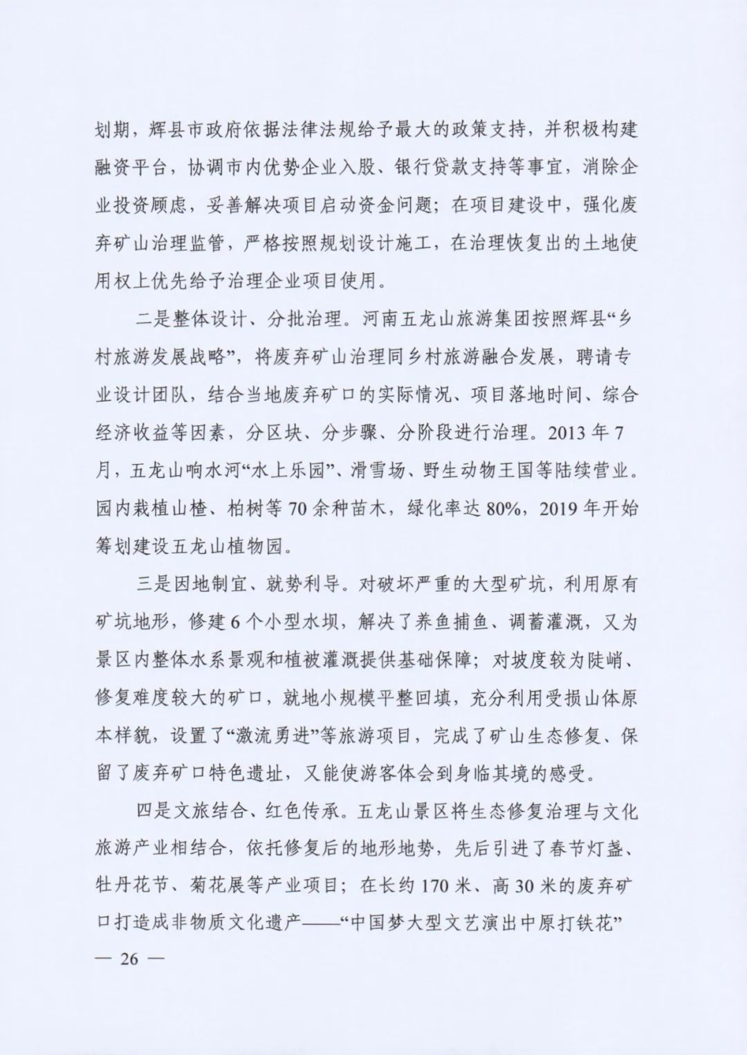 自然资源部印发《社会资本参与国土空间生态修复案例（第一批）》（附全文）