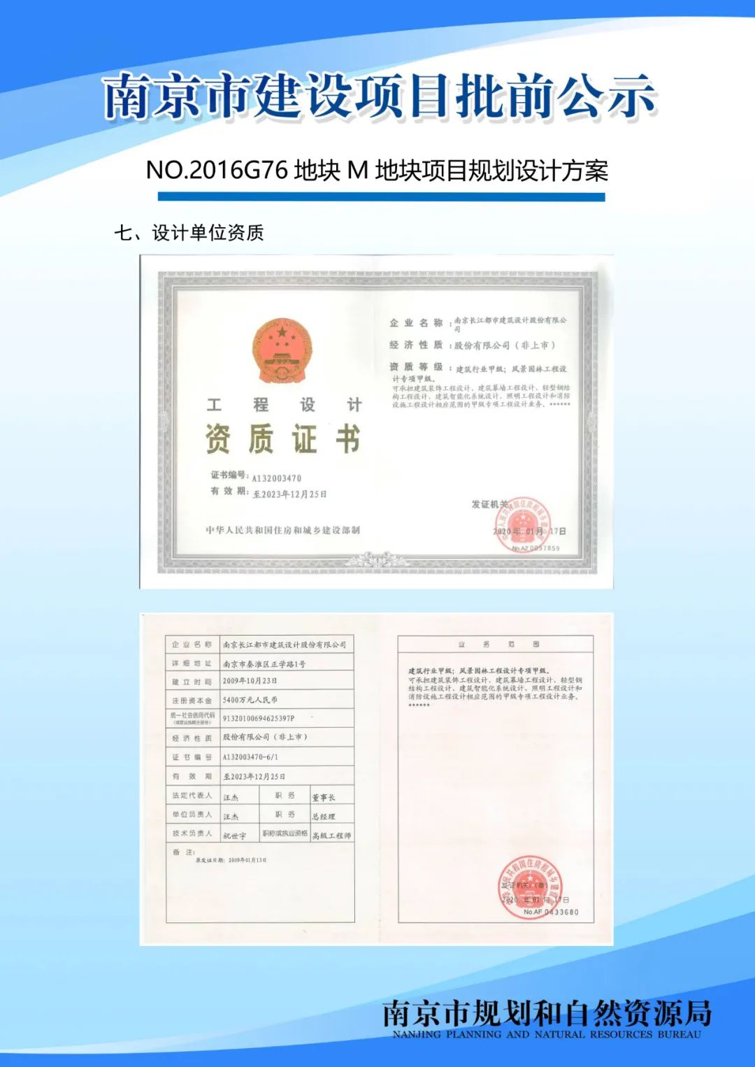 NO.2016G76地块M地块项目规划设计方案批前公示