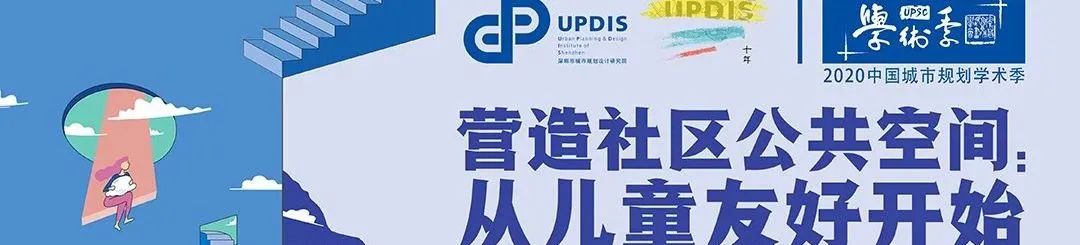 世界儿童日 | 刘磊:儿童友好型公共空间及游戏场所营造 世界儿童日 | 刘磊:儿童友好型公共空间及游戏场所营造