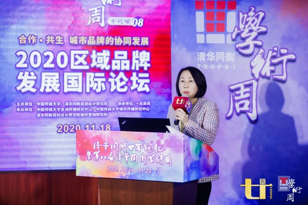 2020清华同衡学术周 | 2020区域品牌发展国际论坛在京举办