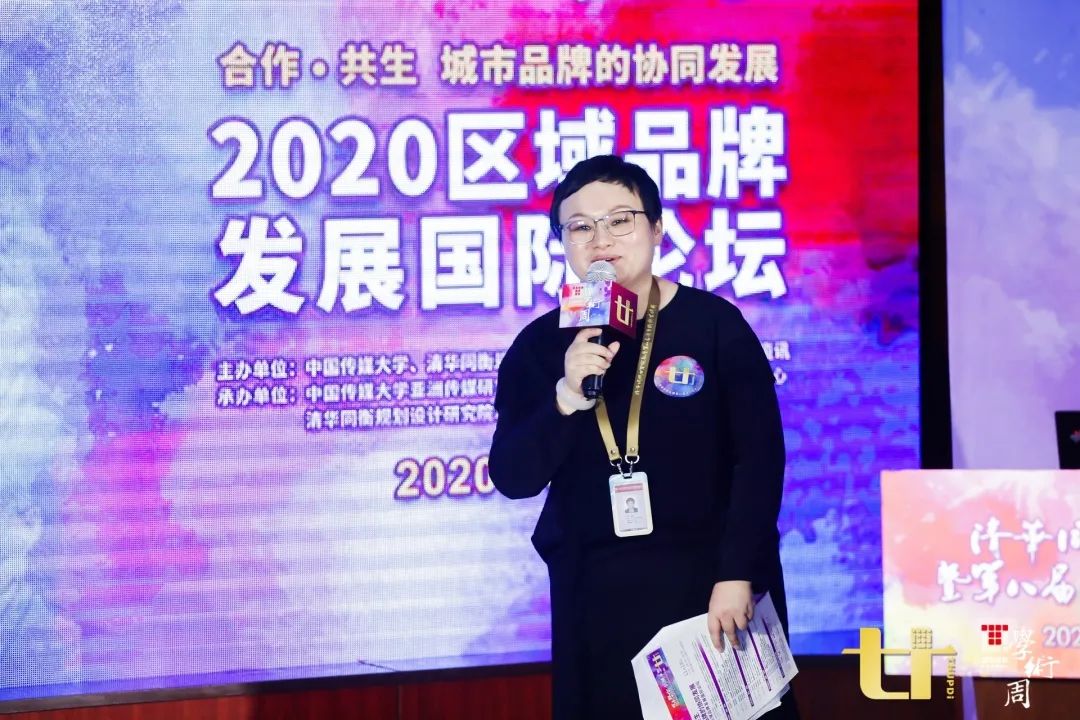 2020清华同衡学术周 | 2020区域品牌发展国际论坛在京举办