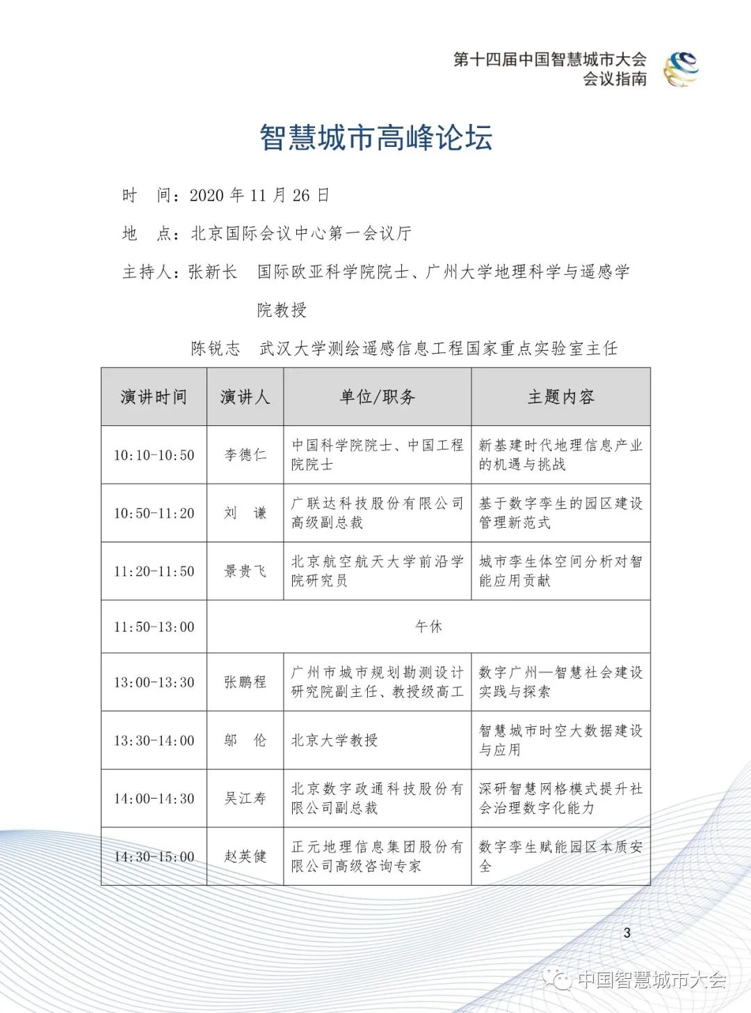 直播预告&参会指南：2020第十四届智慧城市大会