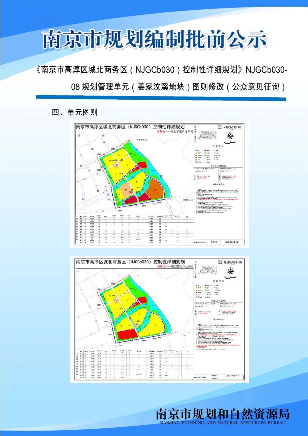 《南京市栖霞山片区控制性详细规划》NJDBb012-03规划管理单元图则修改（公众意见征询）